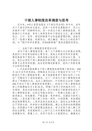 干部人事制度改革调查与思考