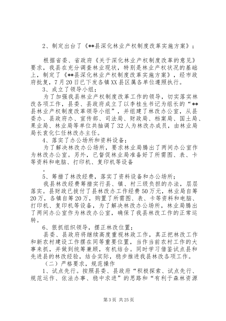 第一篇：关于X县林业产权制度改革的调研报告关于XX县林业产权制度改革的调研报告_第3页