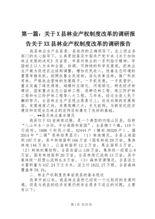 第一篇：关于X县林业产权制度改革的调研报告关于XX县林业产权制度改革的调研报告