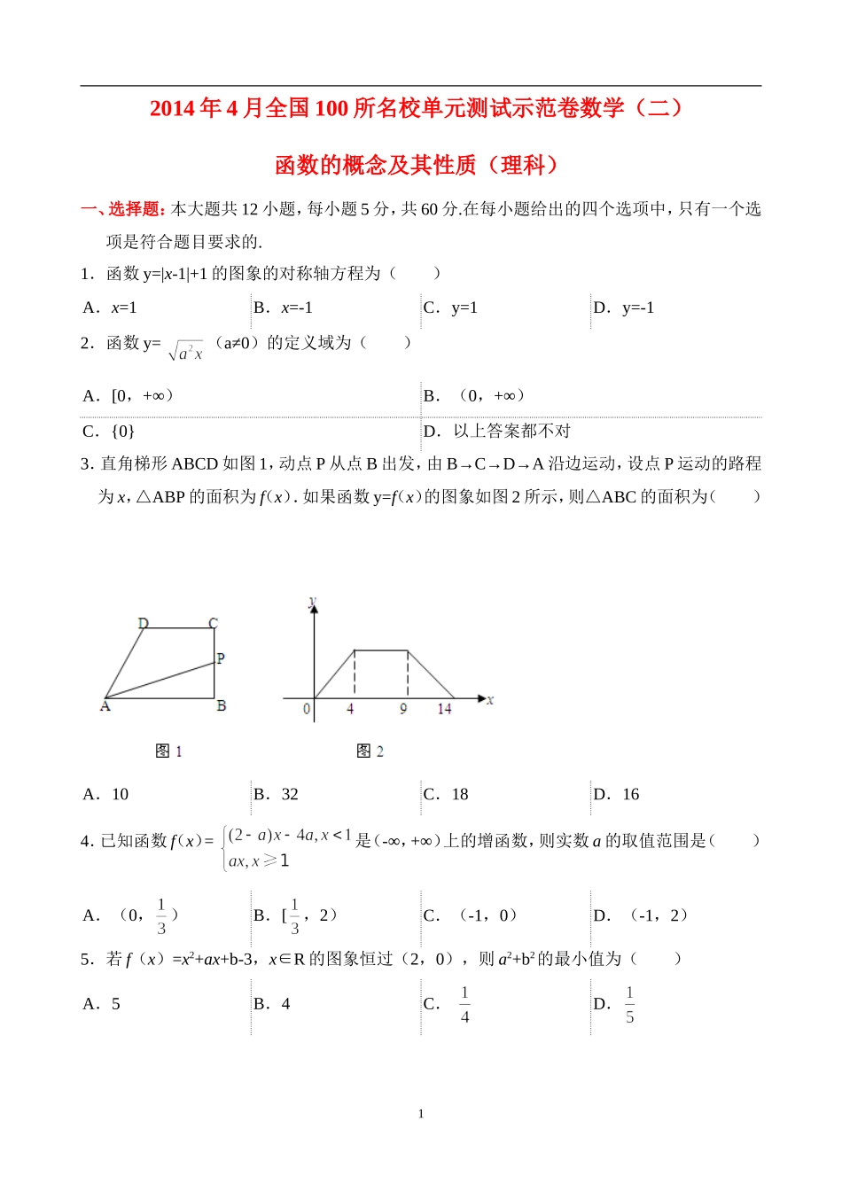 2014年4月全国100所名校单元测试示范卷数学(二)函数的概念及其性质(理科)_第1页