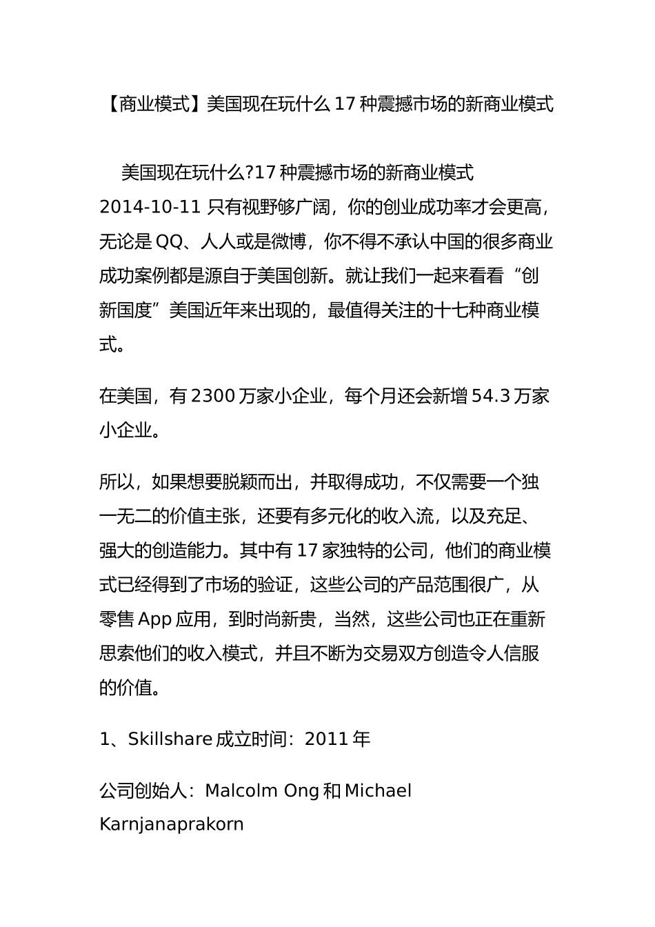 【商业模式】美国现在玩什么17种震撼市场的新商业模式_第1页