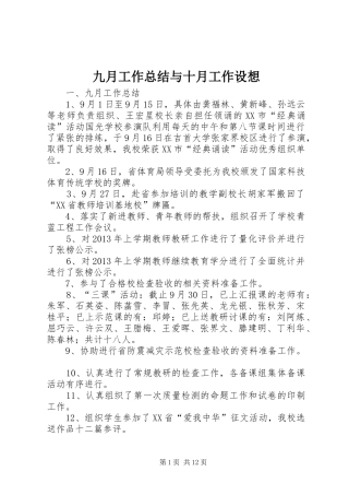 九月工作总结与十月工作设想