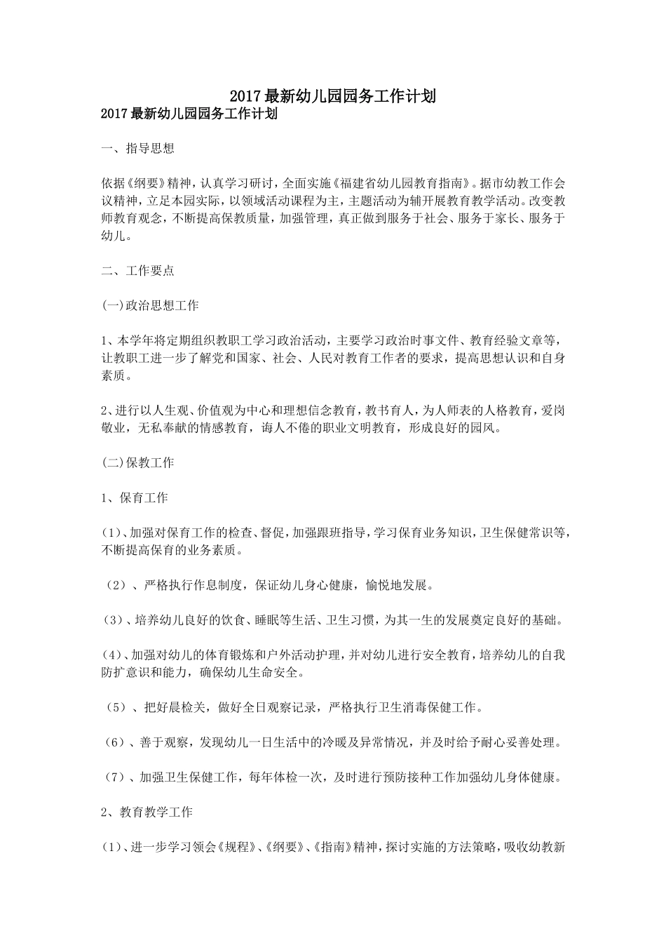 2017最新幼儿园园务工作计划_第1页