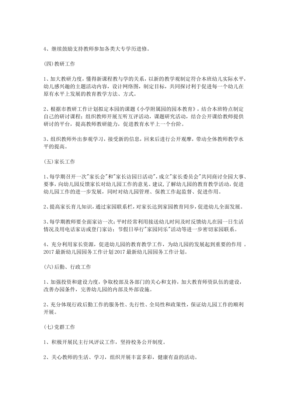 2017最新幼儿园园务工作计划_第3页