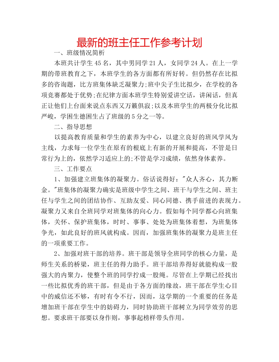 最新的班主任工作参考计划 _第1页
