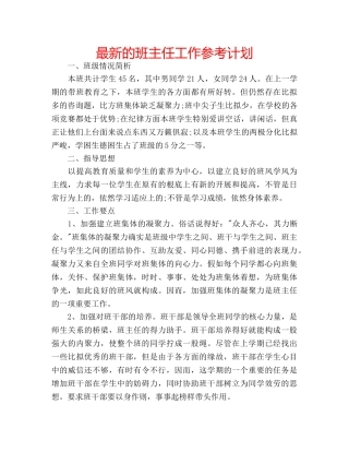 最新的班主任工作参考计划 