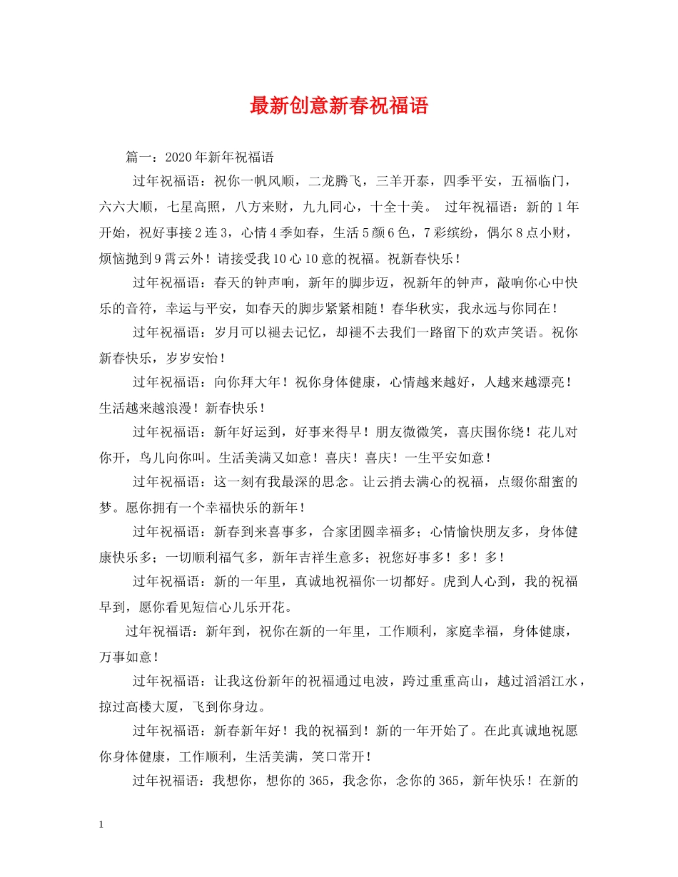 最新创意新春祝福语 _第1页