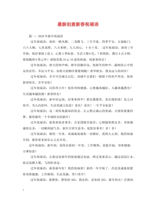 最新创意新春祝福语 