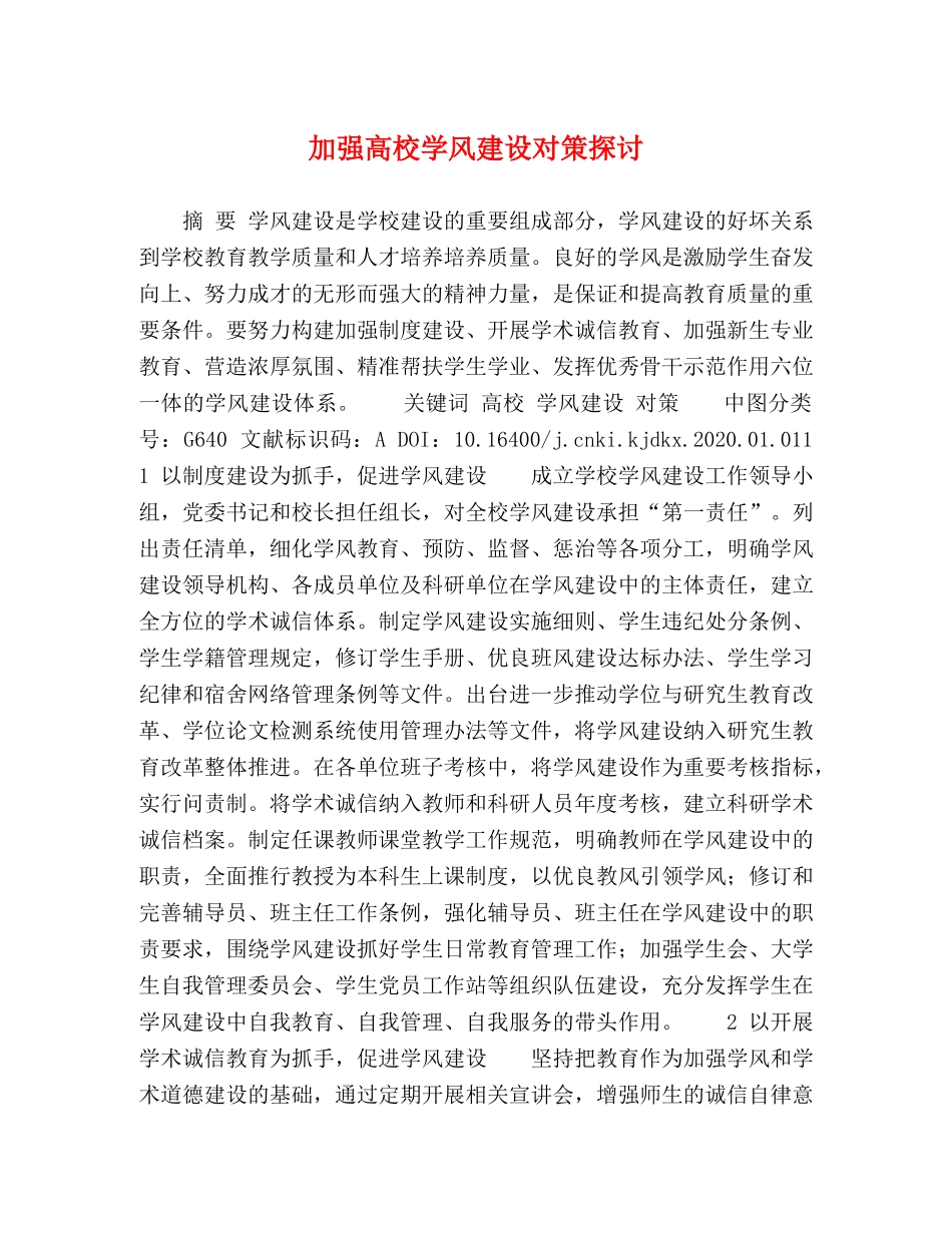 加强高校学风建设对策探讨 _第1页