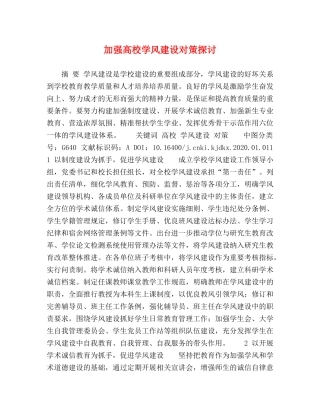 加强高校学风建设对策探讨 