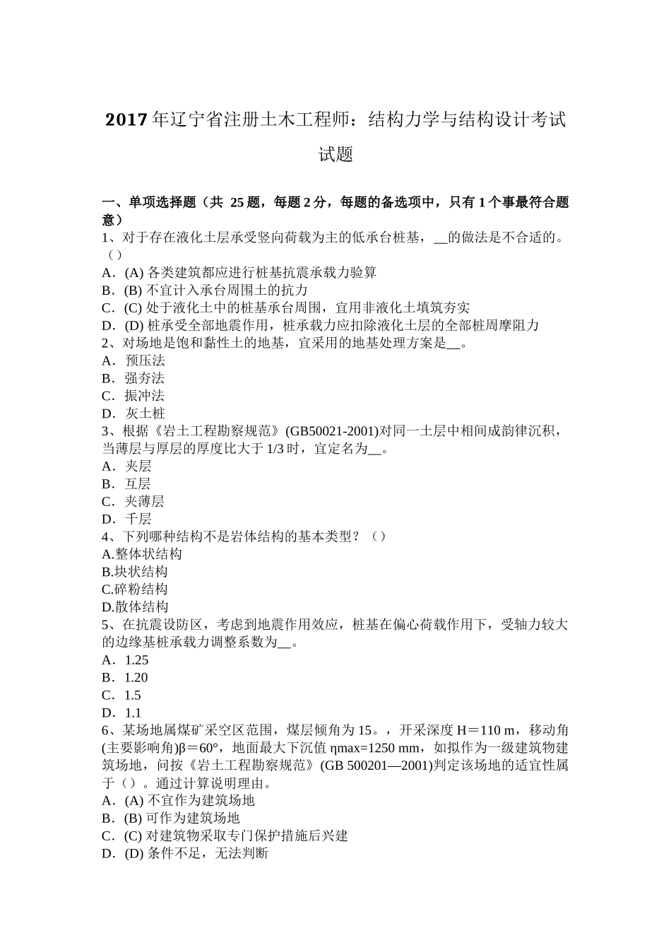 2017年辽宁省注册土木工程师：结构力学与结构设计考试试题_第1页
