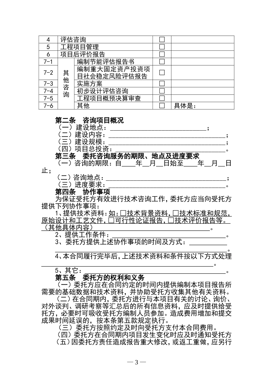 【模板】工程咨询服务合同最新范本-0315_第3页