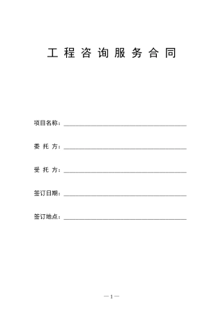 【模板】工程咨询服务合同最新范本-0315