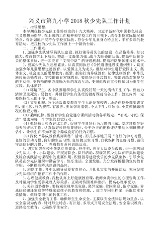 2018年秋季学期少先队工作计划