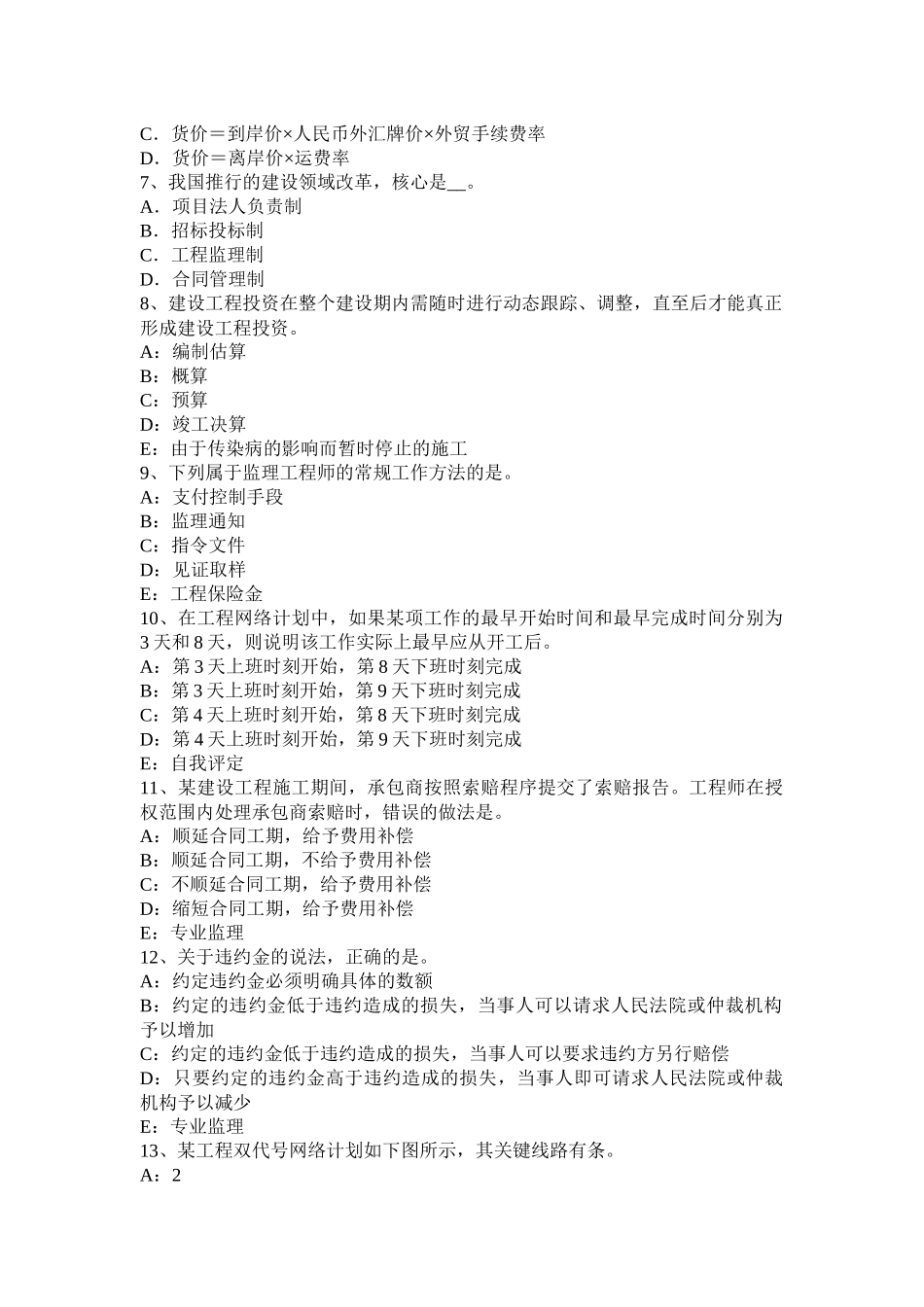 2016年上半年黑龙江监理工程师合同管理：签订施工合同模拟试题_第2页