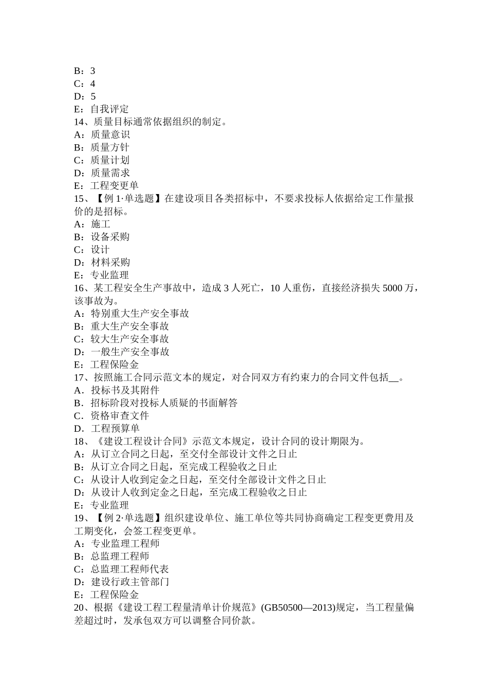 2016年上半年黑龙江监理工程师合同管理：签订施工合同模拟试题_第3页