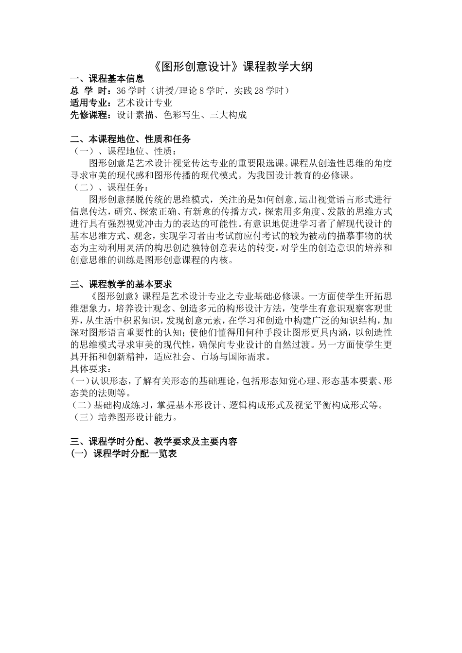 《图形创意设计》教学大纲_第1页