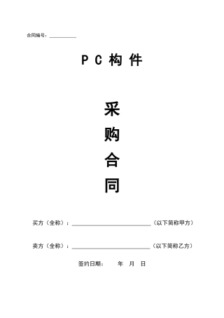 PC构件采购合同--范本