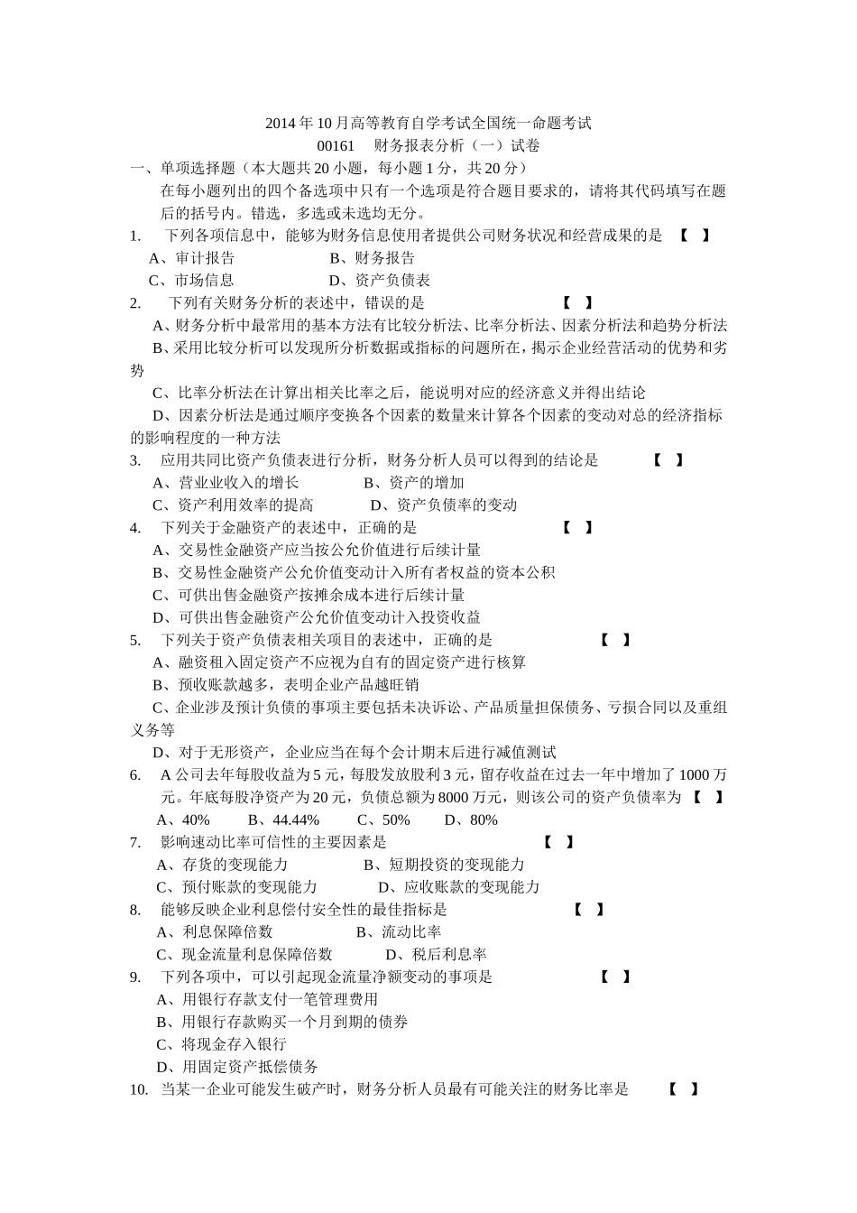 2014年10月自学考试财务报表分析试卷及答案_第1页