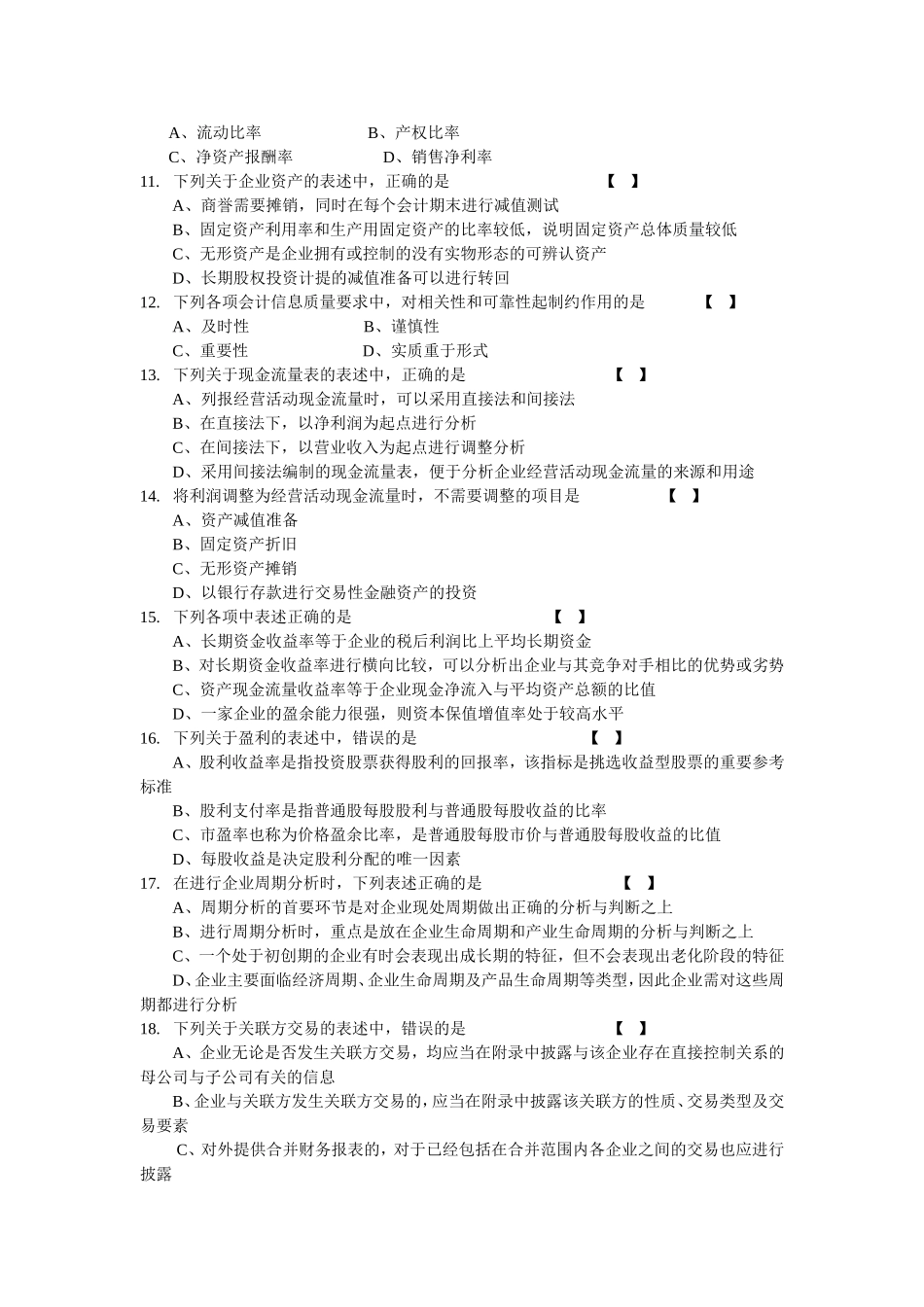 2014年10月自学考试财务报表分析试卷及答案_第2页