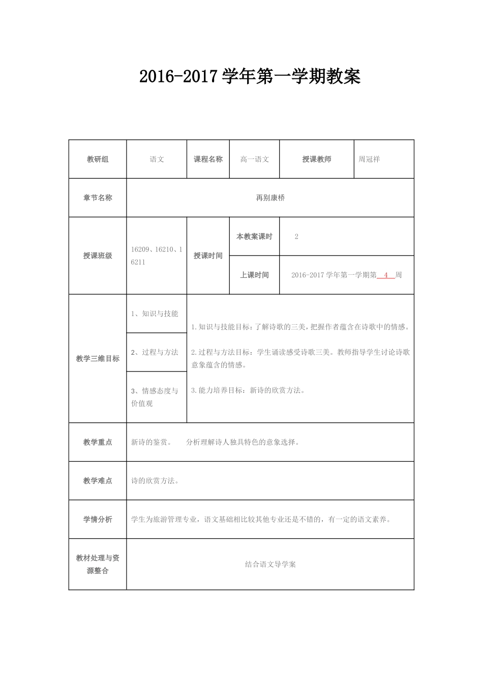 《再别康桥》优质公开课教学设计、教案_第1页