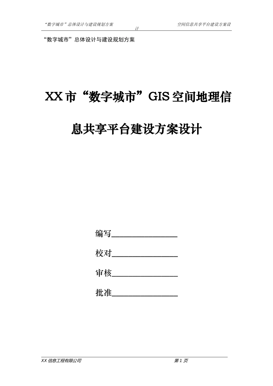 XX市“数字城市”GIS空间地理信息共享平台建设设计方案_第1页