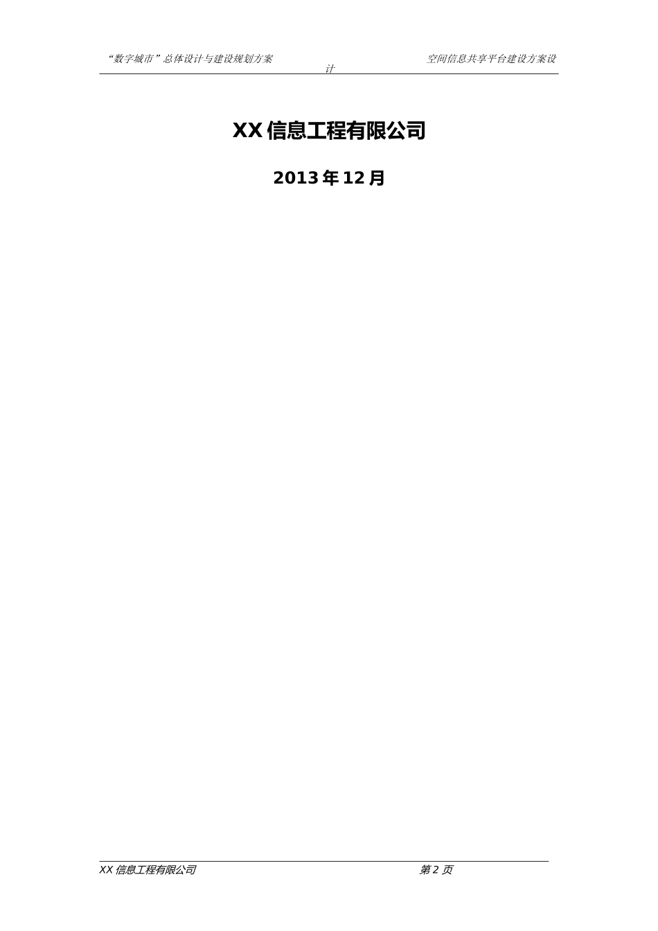 XX市“数字城市”GIS空间地理信息共享平台建设设计方案_第2页