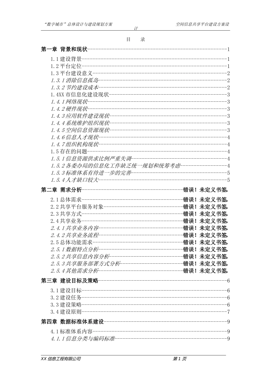 XX市“数字城市”GIS空间地理信息共享平台建设设计方案_第3页