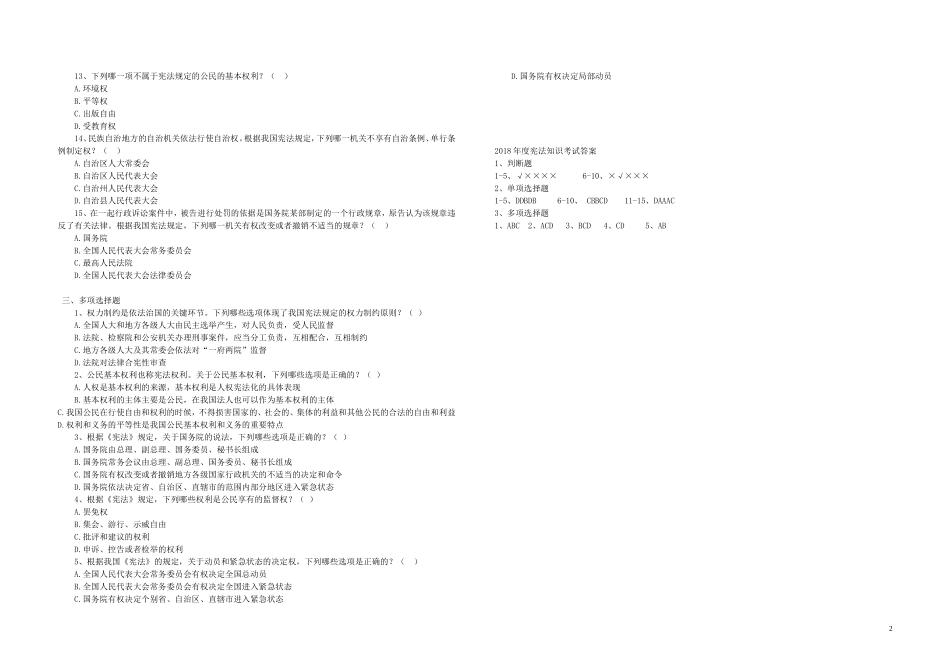 2018年宪法考试习题含答案_第2页