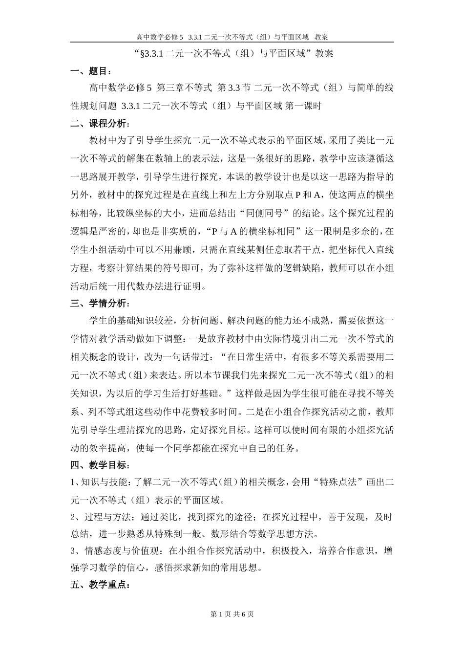 §3.3.1二元一次不等式(组)与平面区域教案_第1页