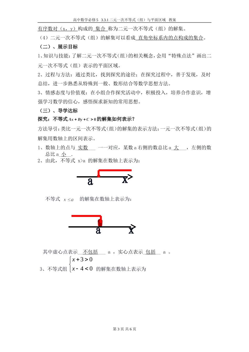§3.3.1二元一次不等式(组)与平面区域教案_第3页