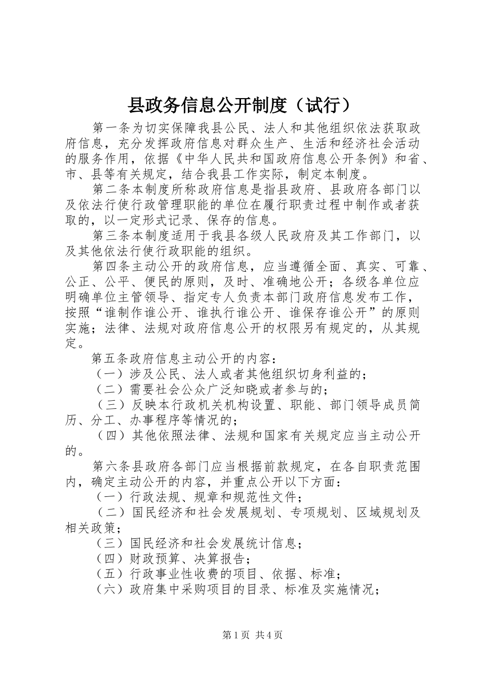 县政务信息公开制度（试行）_第1页