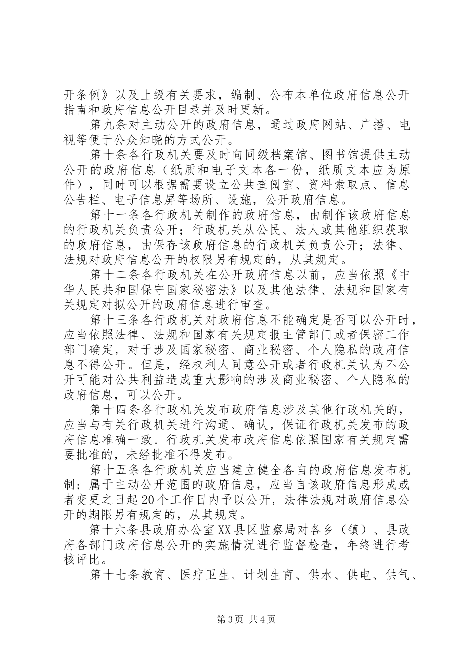 县政务信息公开制度（试行）_第3页