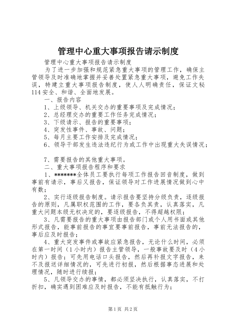 管理中心重大事项报告请示制度_第1页