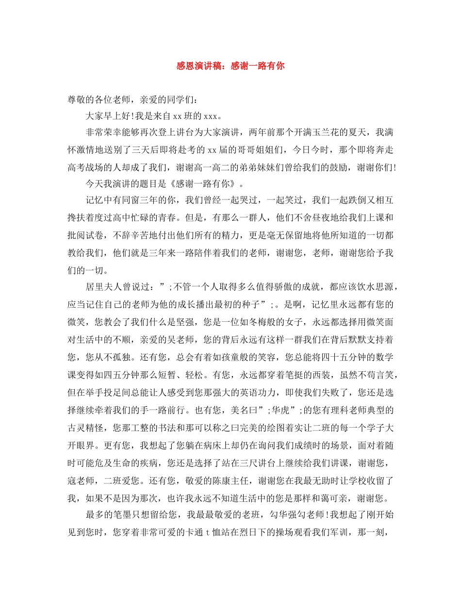 感恩演讲稿感谢一路有你 _第1页