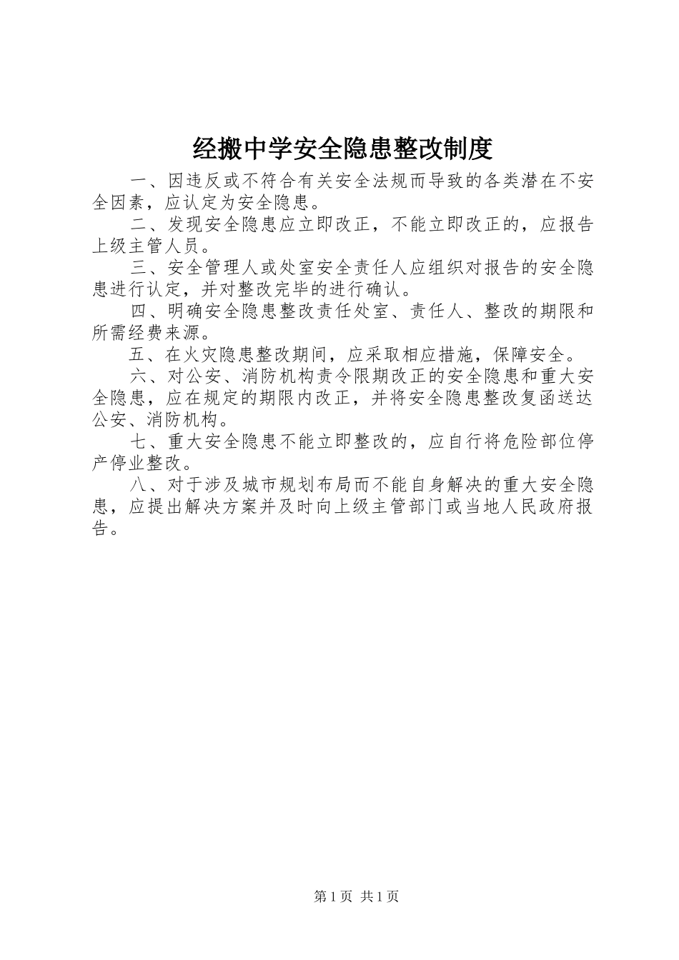 经搬中学安全隐患整改制度_第1页