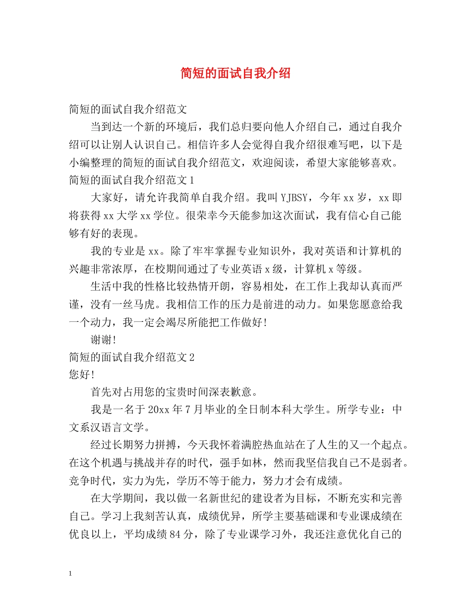简短的面试自我介绍 _第1页