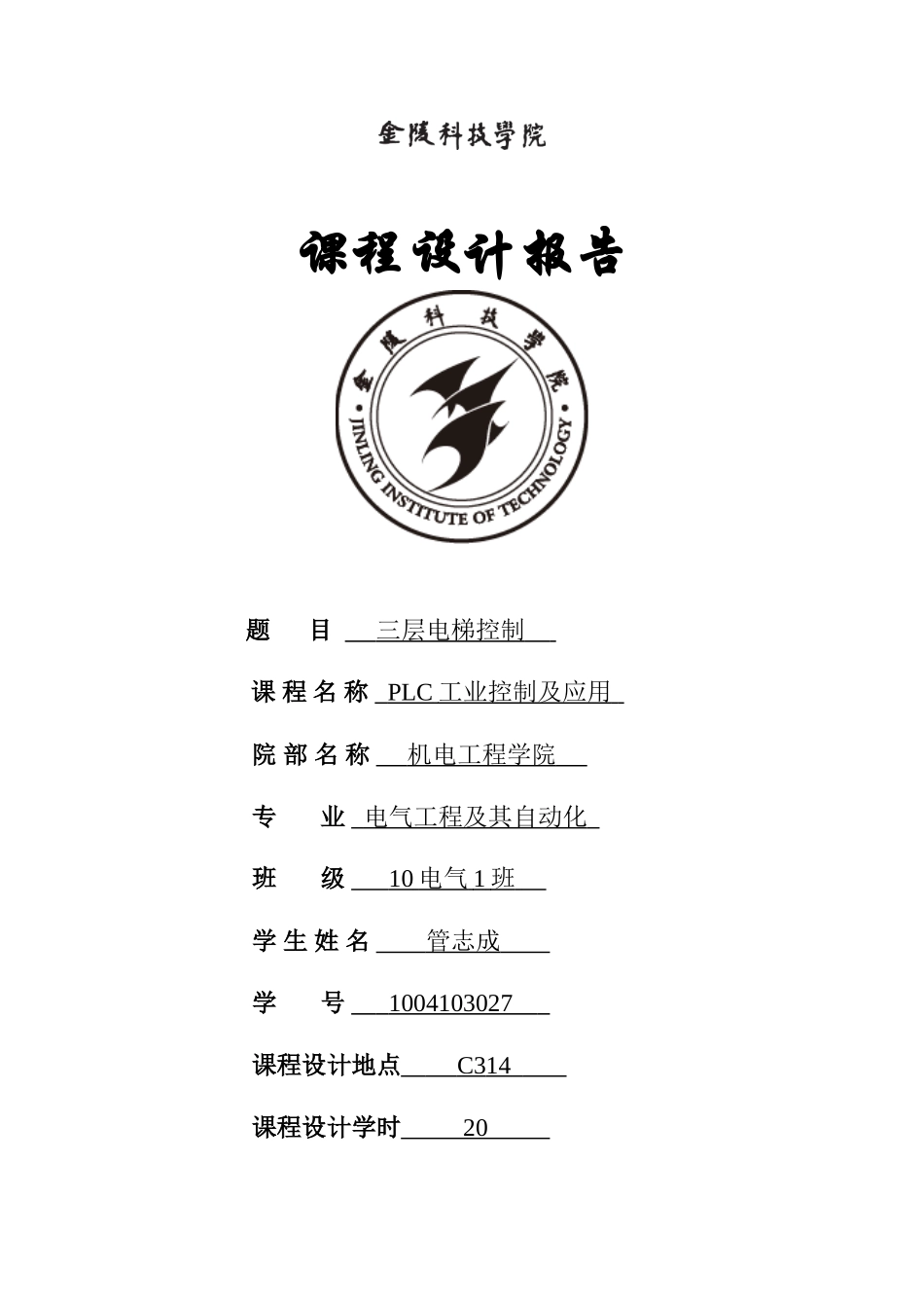 PLC课程设计-三层电梯_第1页