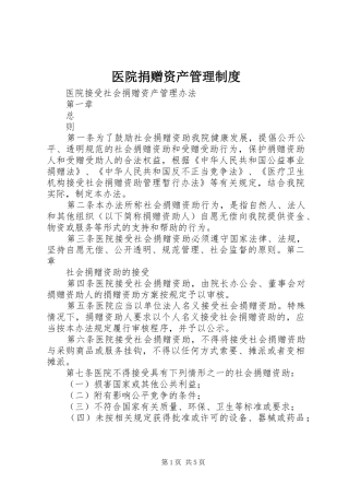 医院捐赠资产管理制度