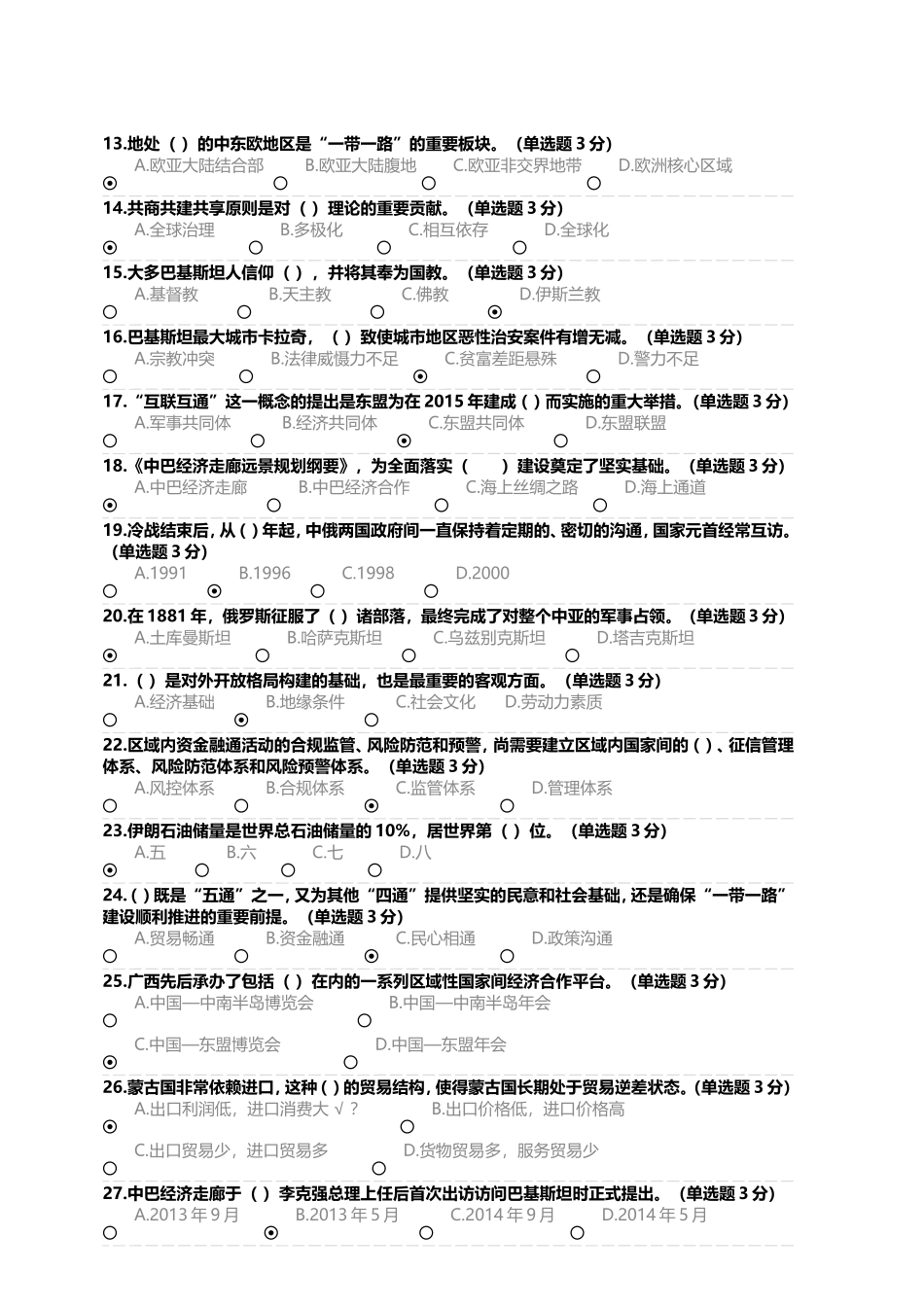 2018年公需科目考试“一带一路”倡议答案(100分)_第2页