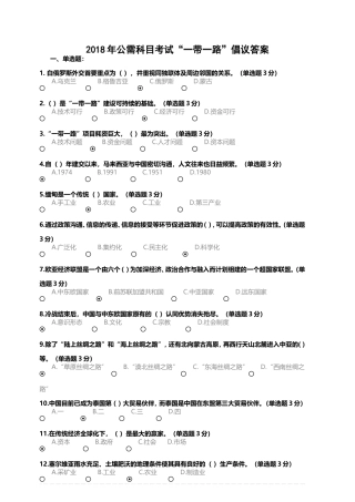 2018年公需科目考试“一带一路”倡议答案(100分)