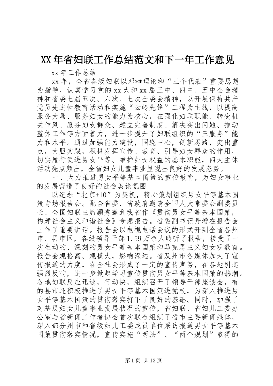 XX年省妇联工作总结范文和下一年工作意见_第1页
