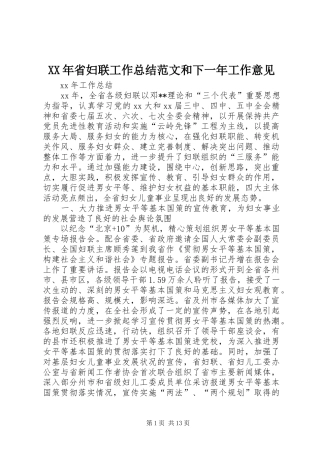 XX年省妇联工作总结范文和下一年工作意见