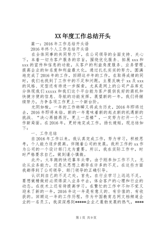 XX年度工作总结开头 (3)