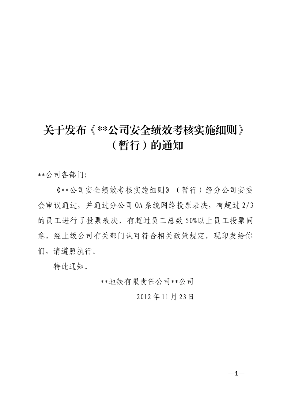 安全绩效考核实施细则_第1页