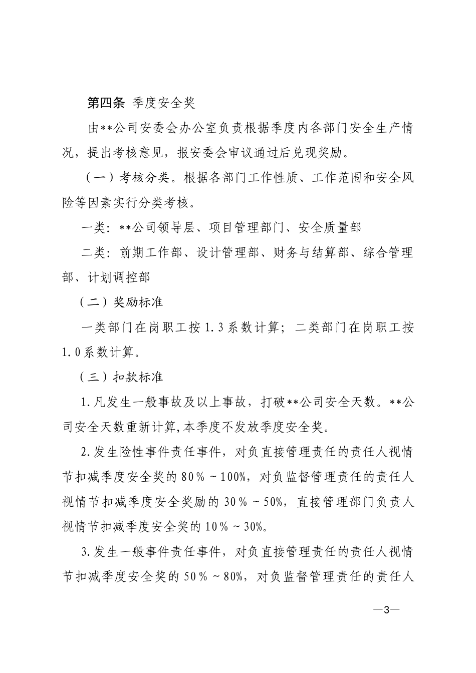 安全绩效考核实施细则_第3页