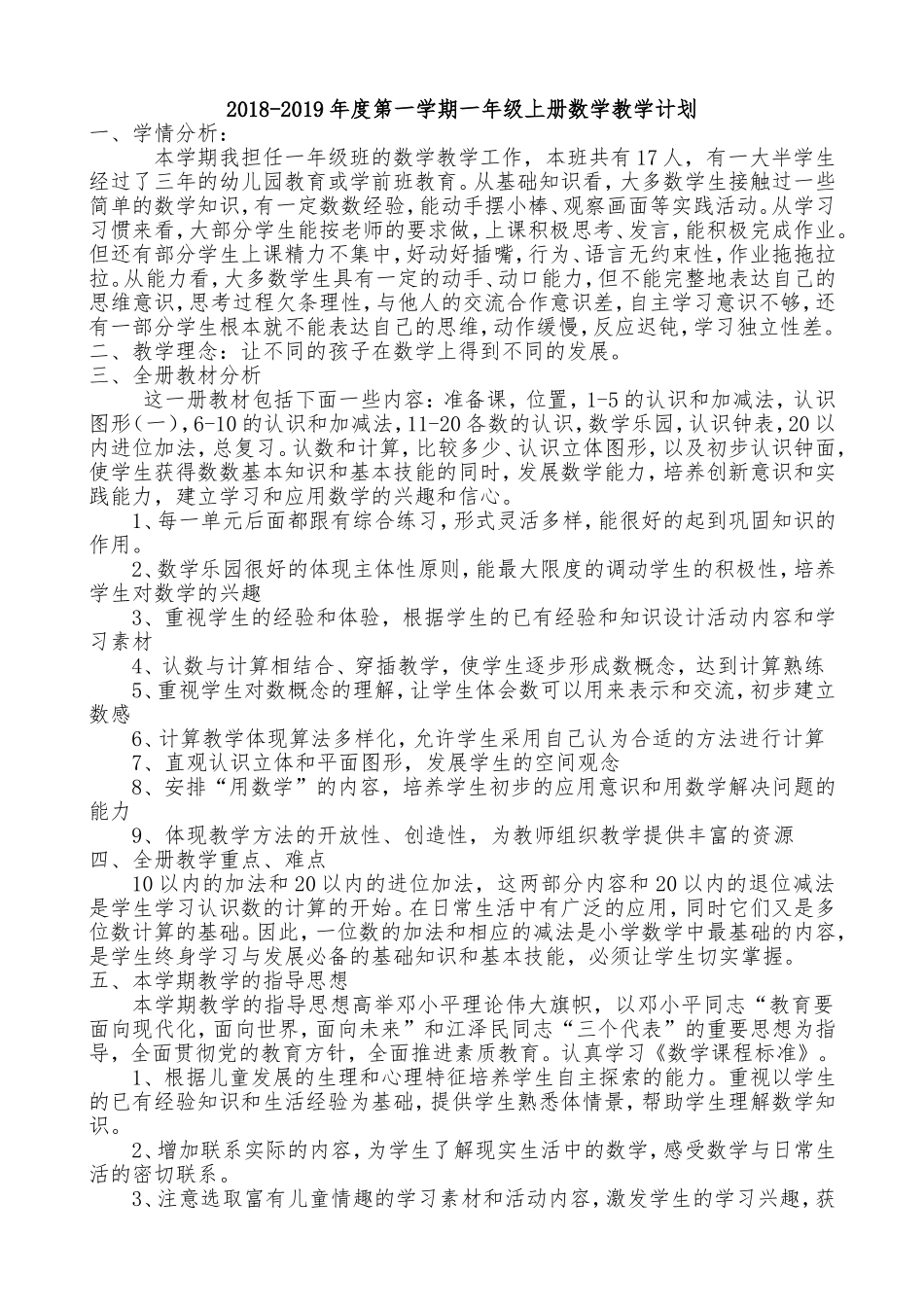2018-2019人教版一年级数学(上)教学计划-_第1页