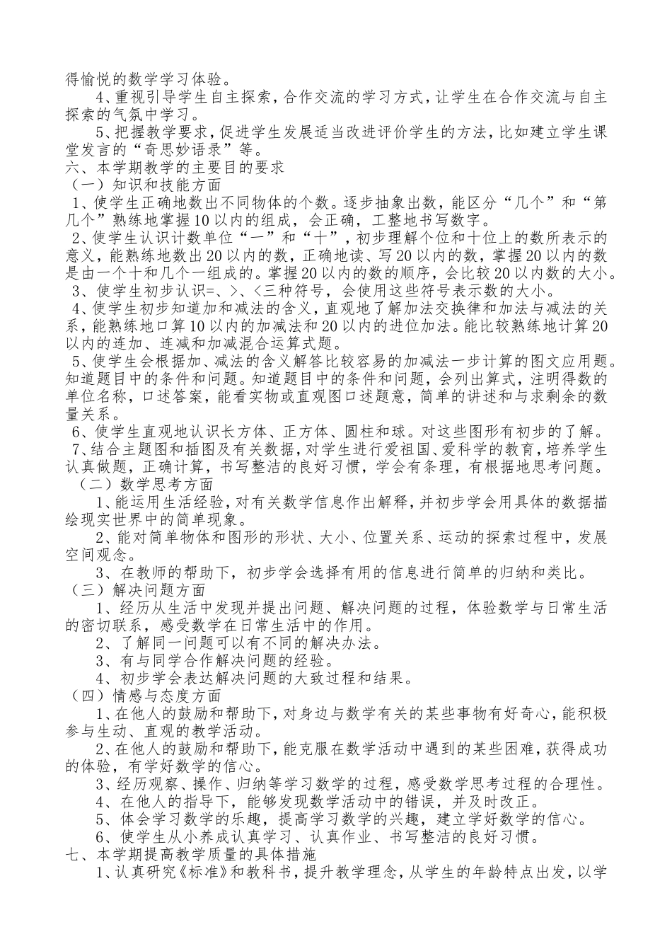 2018-2019人教版一年级数学(上)教学计划-_第2页