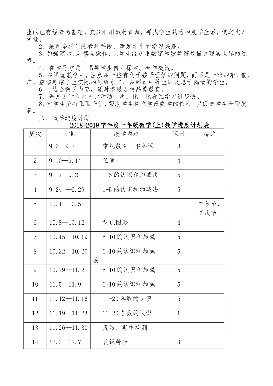 2018-2019人教版一年级数学(上)教学计划-_第3页