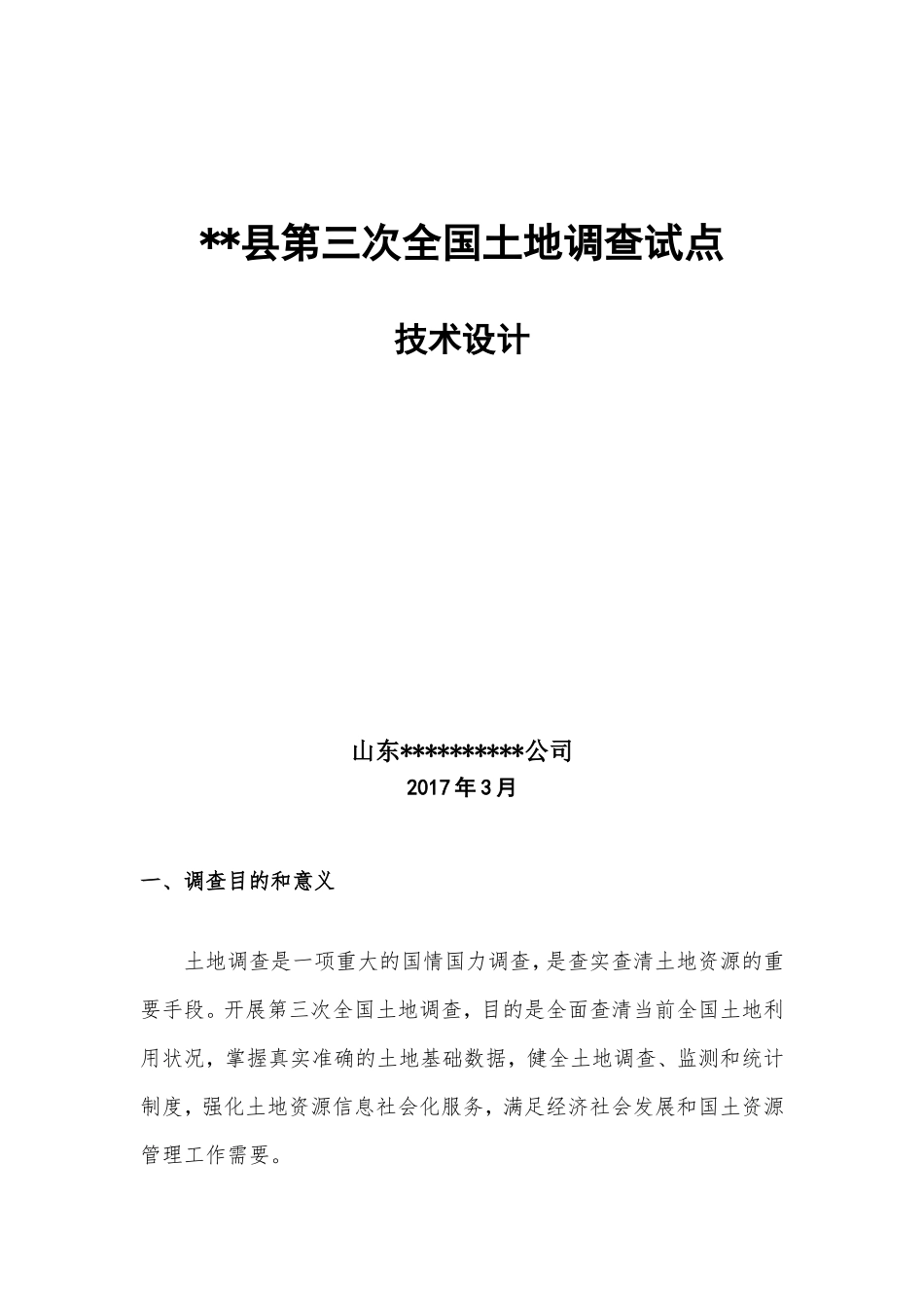 xx县第三次全国土地调查试点技术设计_第1页